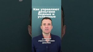 Как управляют деньгами бедные и успешные