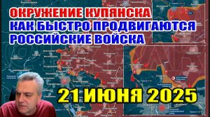 Окружение Купянска. Как быстро продвигаются российские войска? Сводки с фронта. 21 июня 2025