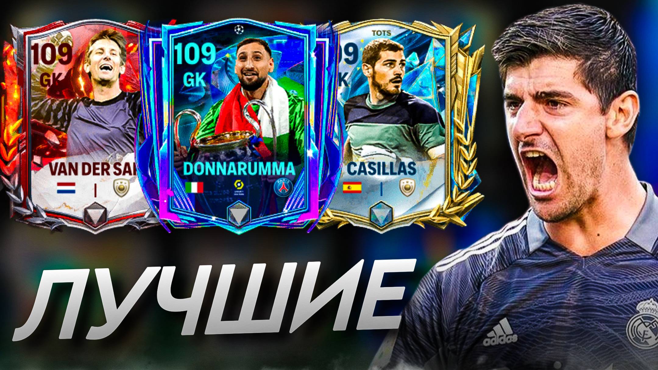 САМЫЕ КРУТЫЕ ВРАТАРИ В FC MOBILE! Варианты НА ЛЮБОЙ БЮДЖЕТ! (ФИФА МОБАЙЛ)