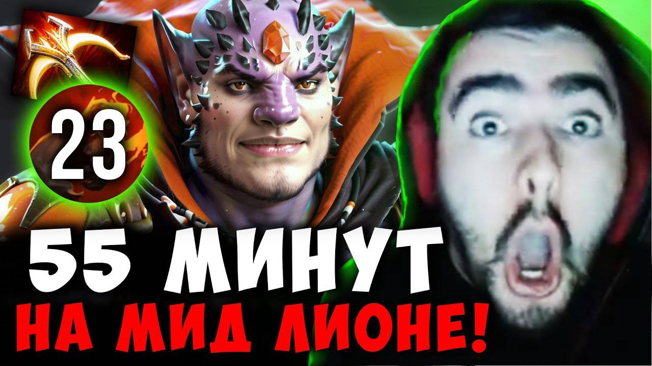 СТРЕЙ 55 МИНУТ НА МИДОВОМ ЛИОНЕ ｜ STRAY LION 23 ПАЛЬЦА ДОТА 2 ПАТЧ 7.39b ! Лучшее со Stray228 Стреем