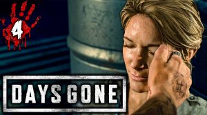 Я помню... ➤ DAYS GONE Прохождение 4 ● геймплей, игрофильм, обзор