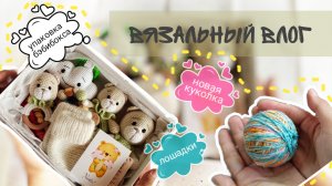 вязальный ВЛОГ!  упаковка бэбибокса, новая куколка, лошадки #амигуруми #вязание
