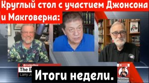 Круглый стол с участием Джонсона и Макговерна: Итоги недели.