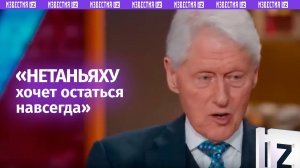 «Нетаньяху хочет остаться навсегда» — Билл Клинтон вскрыл смысл войны Израиля против Ирана