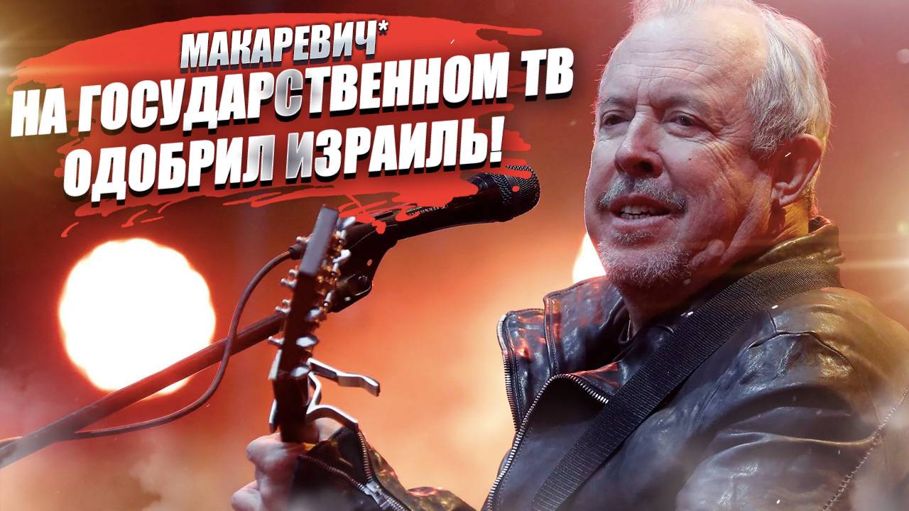 Макаревич* на государственном ТВ поддержал новую родину!