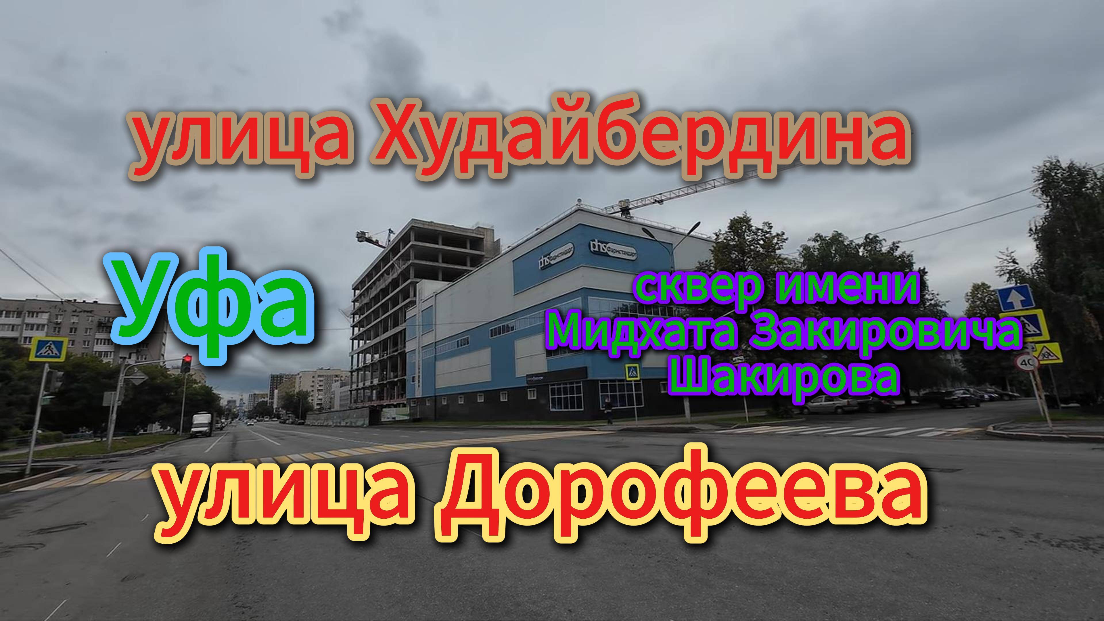 Уфа, цент города, закопанный дом, лето 2025