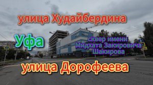 Уфа, цент города, закопанный дом, лето 2025