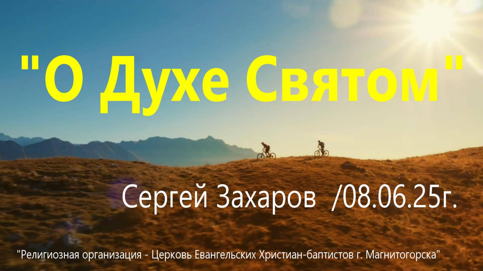 Проповедь "О Духе Святом"/Сергей Захаров/08.06.2025г.