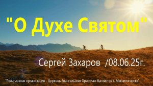Проповедь "О Духе Святом"/Сергей Захаров/08.06.2025г.