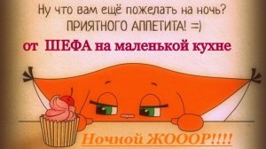 Ночной ЖОР!  НЕ ПОВТОРЯТЬ!!!