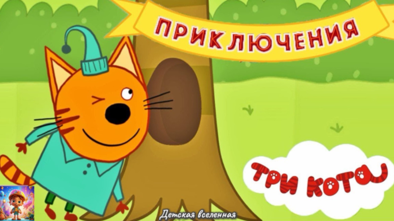 ТРИ КОТА / ПРИКЛЮЧЕНИЕ / ПУТЕШЕСТВИЕ С КОМПОТОМ ПО ЛЕСУ / ДЕТСКАЯ ВСЕЛЕННАЯ