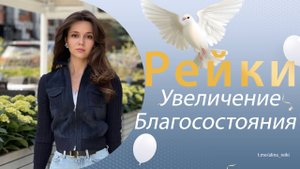 Рейки на увеличения благосостояния