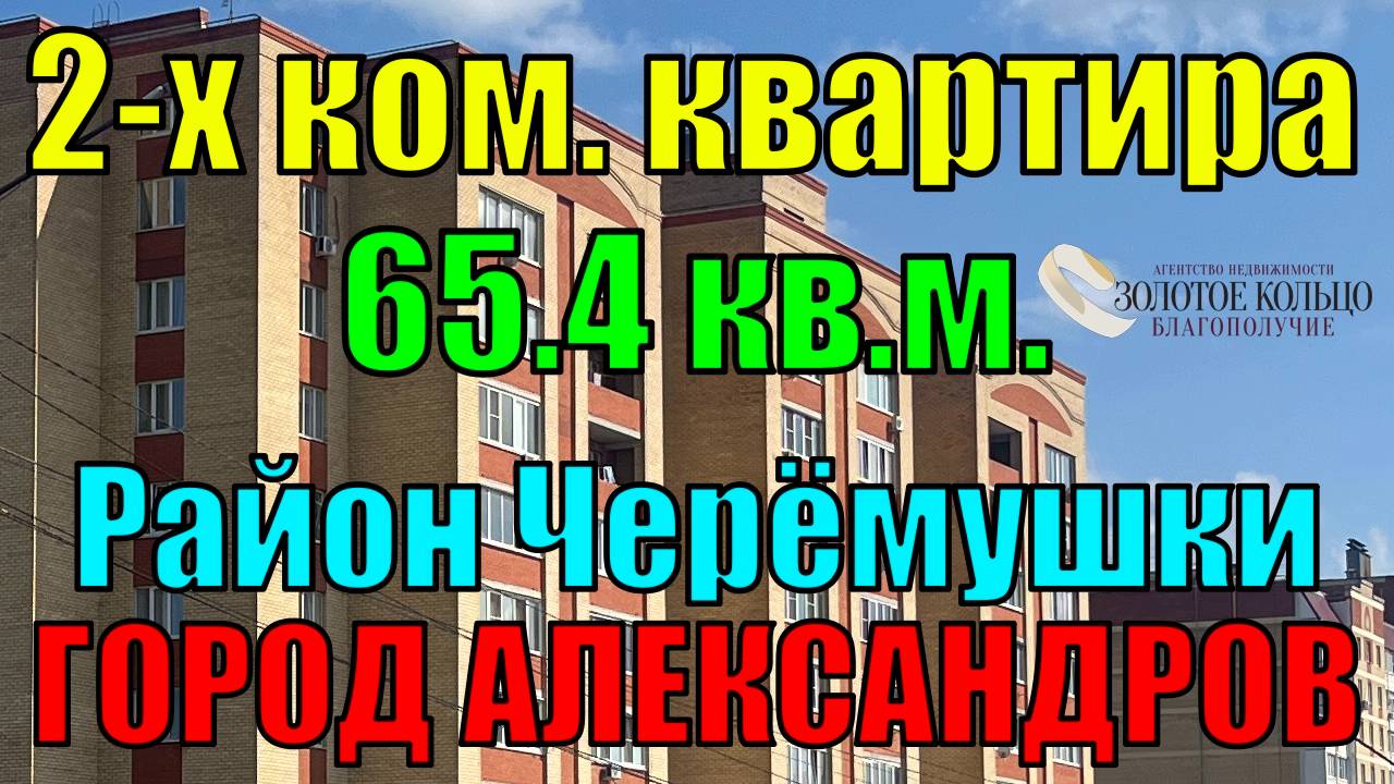 Продается 2-х комнатная квартира район Черемушки ("Южный-5") гор. Александров Владимирской обл.