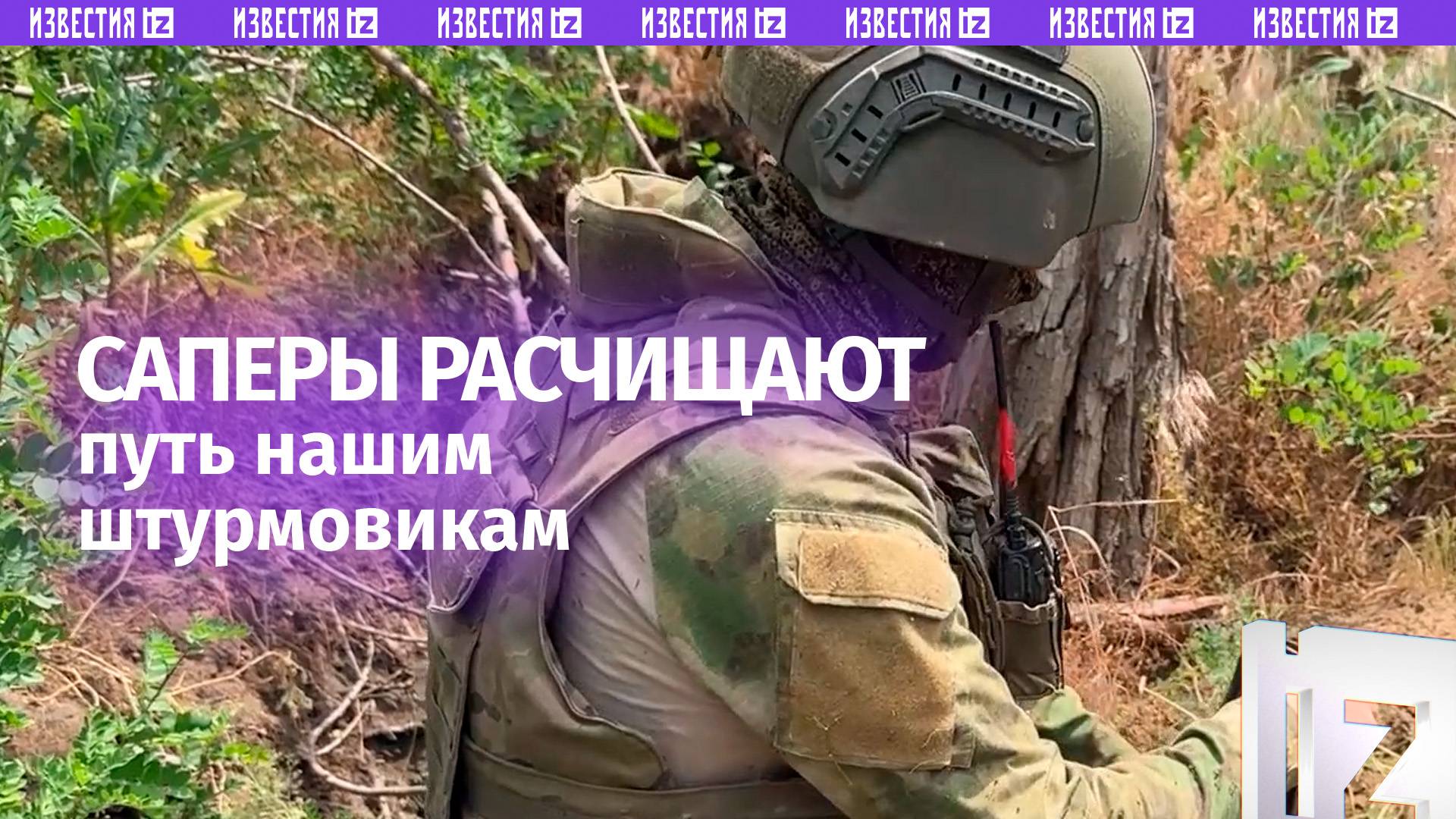 Саперы расчищают путь штурмовым отрядам в ДНР