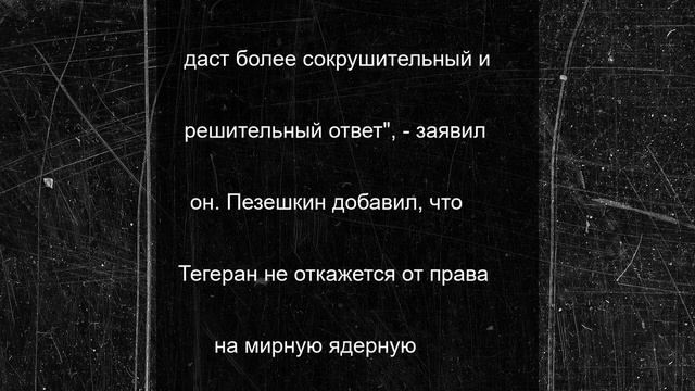 Пезешкиан заявил, что Иран ответит Израилю еще более мощными ударами