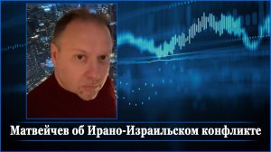 Матвейчев об Ирано-Израильском конфликте