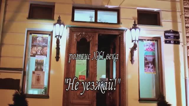 "НЕ УЕЗЖАЙ" (сл.Г.Гецевич, муз.А.Тарасенко) - романс поёт Лариса Косарева