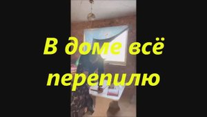 В доме всё перепилю