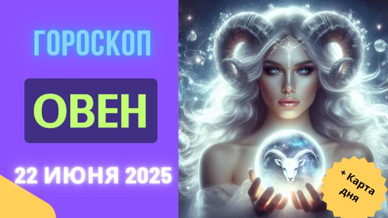 ♈️ ГОРСКОП НА СЕГОДНЯ 22 ИЮНЯ — ОТКРОЙТЕ СВОЮ СИЛУ, ОВНЫ!