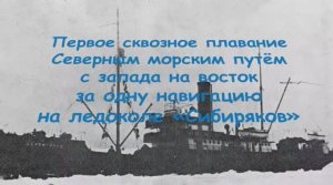 Первое сквозное плавание  Северным морским путём к за одну навигацию  на ледоколе «Сибиряков"