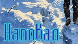 Валера и нейросеть - Наповал