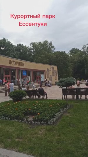 Курортный парк в Ессентуках