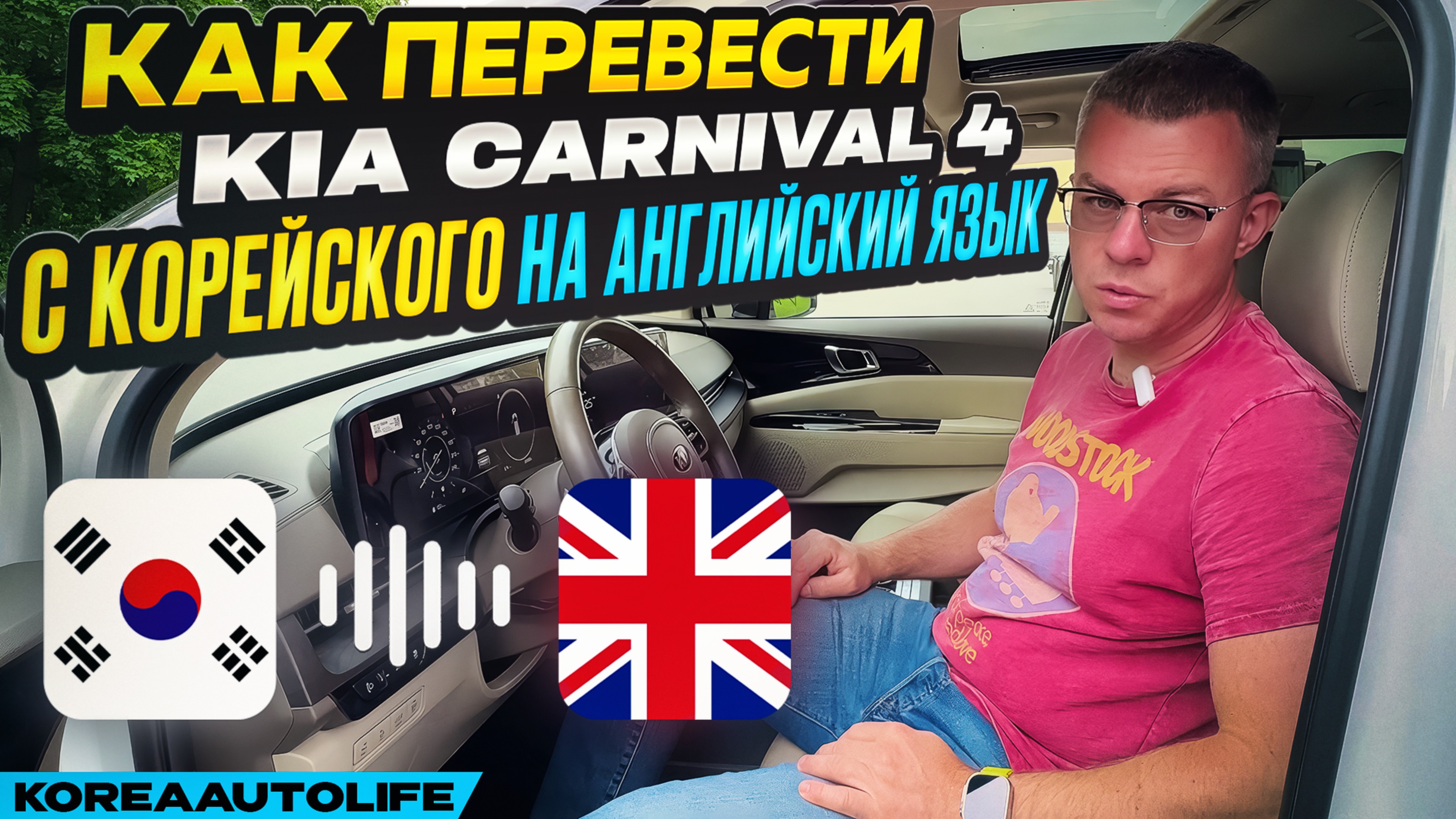 Как перевести KIA Carnival 4 с корейского на английский язык