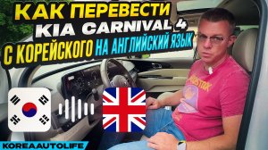 Как перевести KIA Carnival 4 с корейского на английский язык