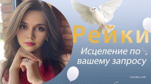 Рейки. Исцеление по вашему запросу