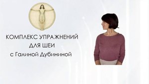 Комплекс для шеи  Урок 6  Галина Дубинина