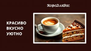 Реклама сети кофеен КофеДляВас с озвучкой
