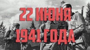 22 ИЮНЯ- ДЕНЬ ПАМЯТИ И СКОРБИ.