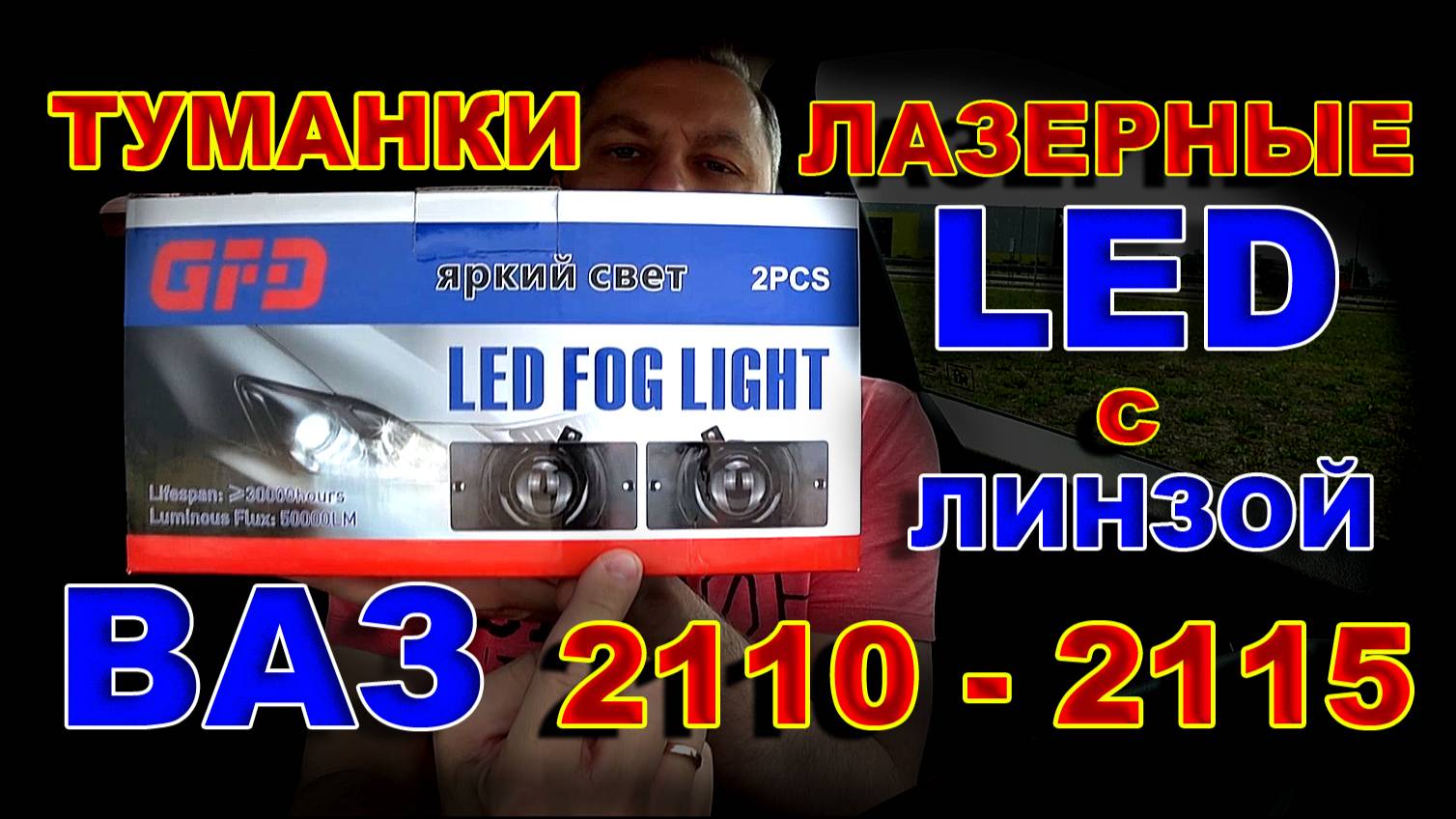 Лазерные LED Туманки 2110-2115 с Линзой