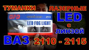 Лазерные LED Туманки 2110-2115 с Линзой