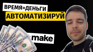 5 ГОТОВЫХ ИИ-автоматизаций в Make.com, которые тебе нужны | Копируй