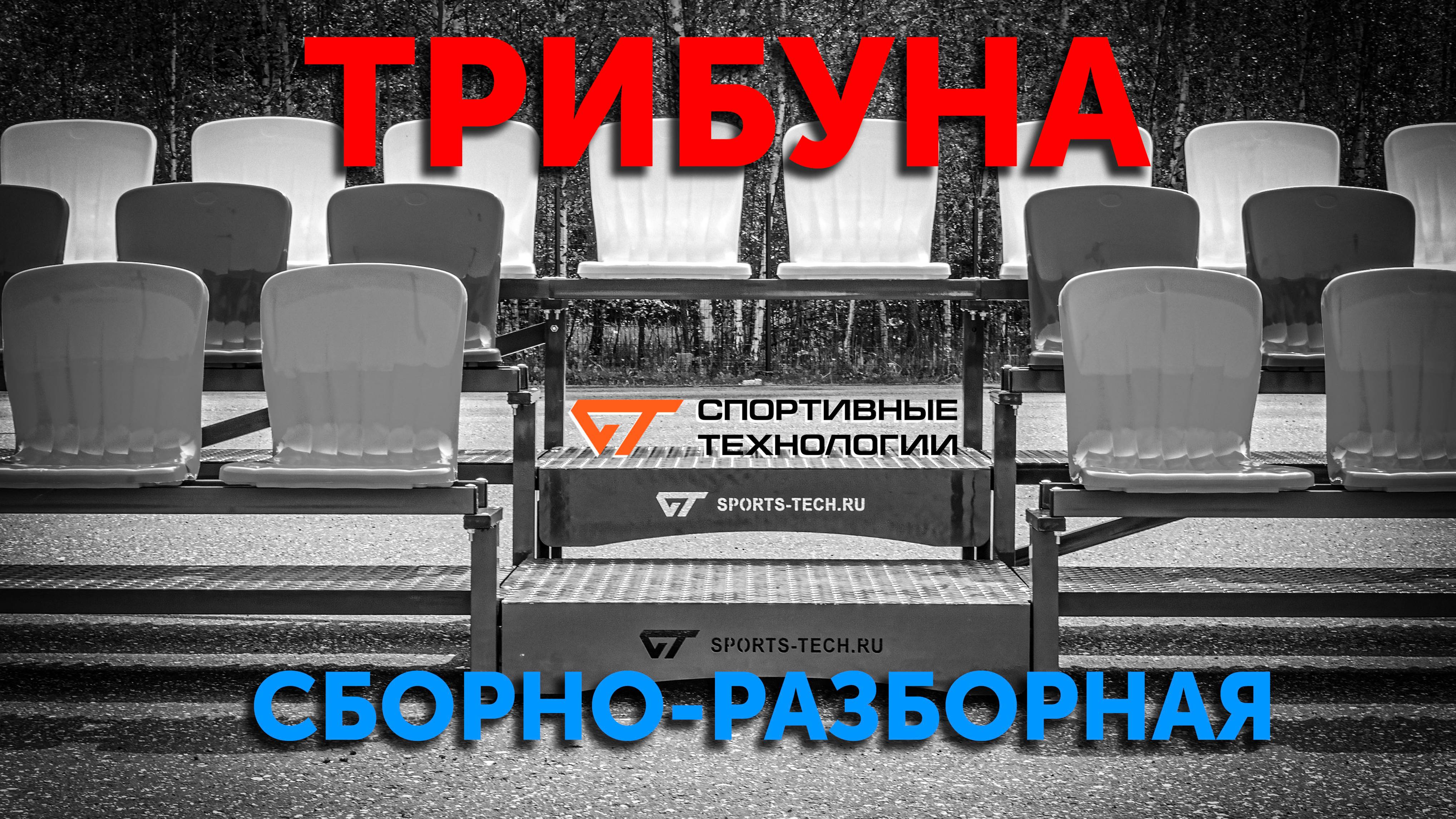 Трибуна сборно-разборная от компании "Спортивные технологии".