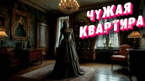 Чужая квартира / Страшные истории на ночь