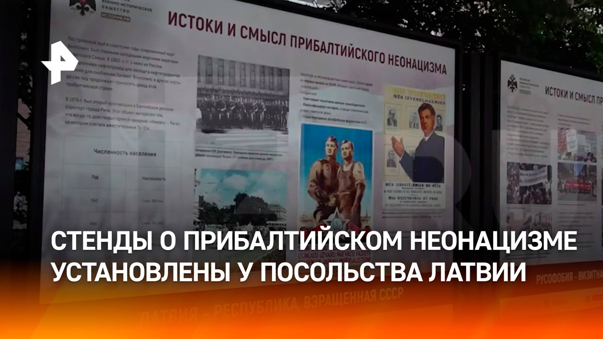 Стенды "Истоки и смысл прибалтийского неонацизма" установили в Москве у посольства Латвии