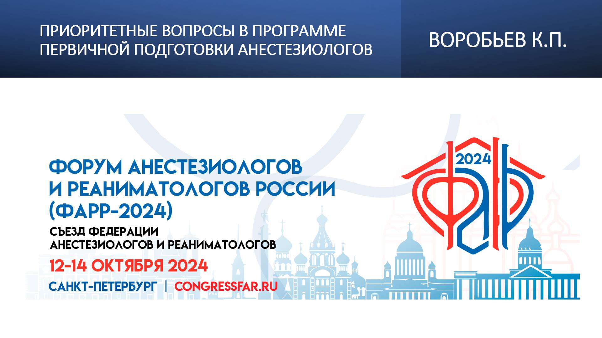 Приоритетные вопросы в программе первичной подготовки анестезиологов.  Воробьев К.П.