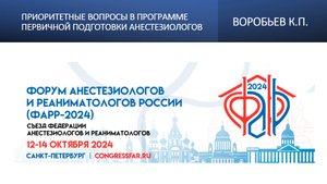 Приоритетные вопросы в программе первичной подготовки анестезиологов.  Воробьев К.П.