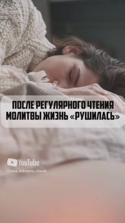 После регулярного чтения молитвы жизнь "рушилась".