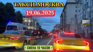 19 ИЮНЯ 2025 г. ТАКСИ.МОСКВА  СМЕНА 10 ЧАСОВ