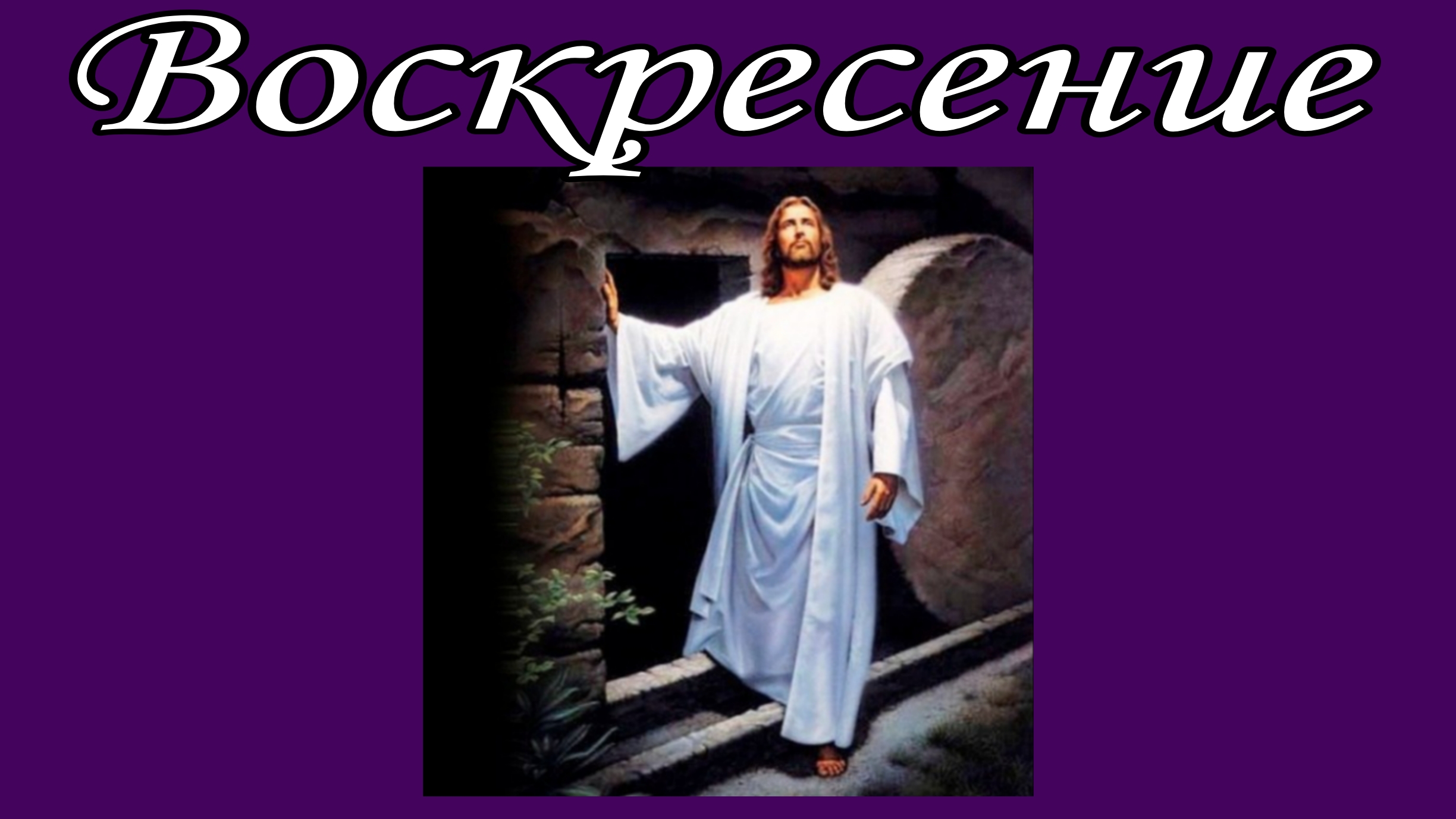 Воскресение