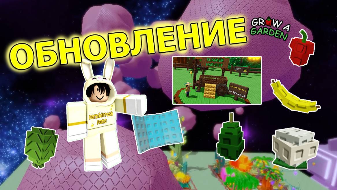 Летнее обновление в вырасти сад | Grow A Garden Roblox