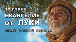 ЕВАНГЕЛИЕ ОТ ЛУКИ 18 ГЛАВА