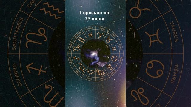 Гороскоп на 25 июня 2025 года. Для всех знаков зодиака