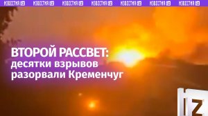 Огненный ад в Кременчуге: кадры мощных ударов по крупному нефтезаводу / Известия