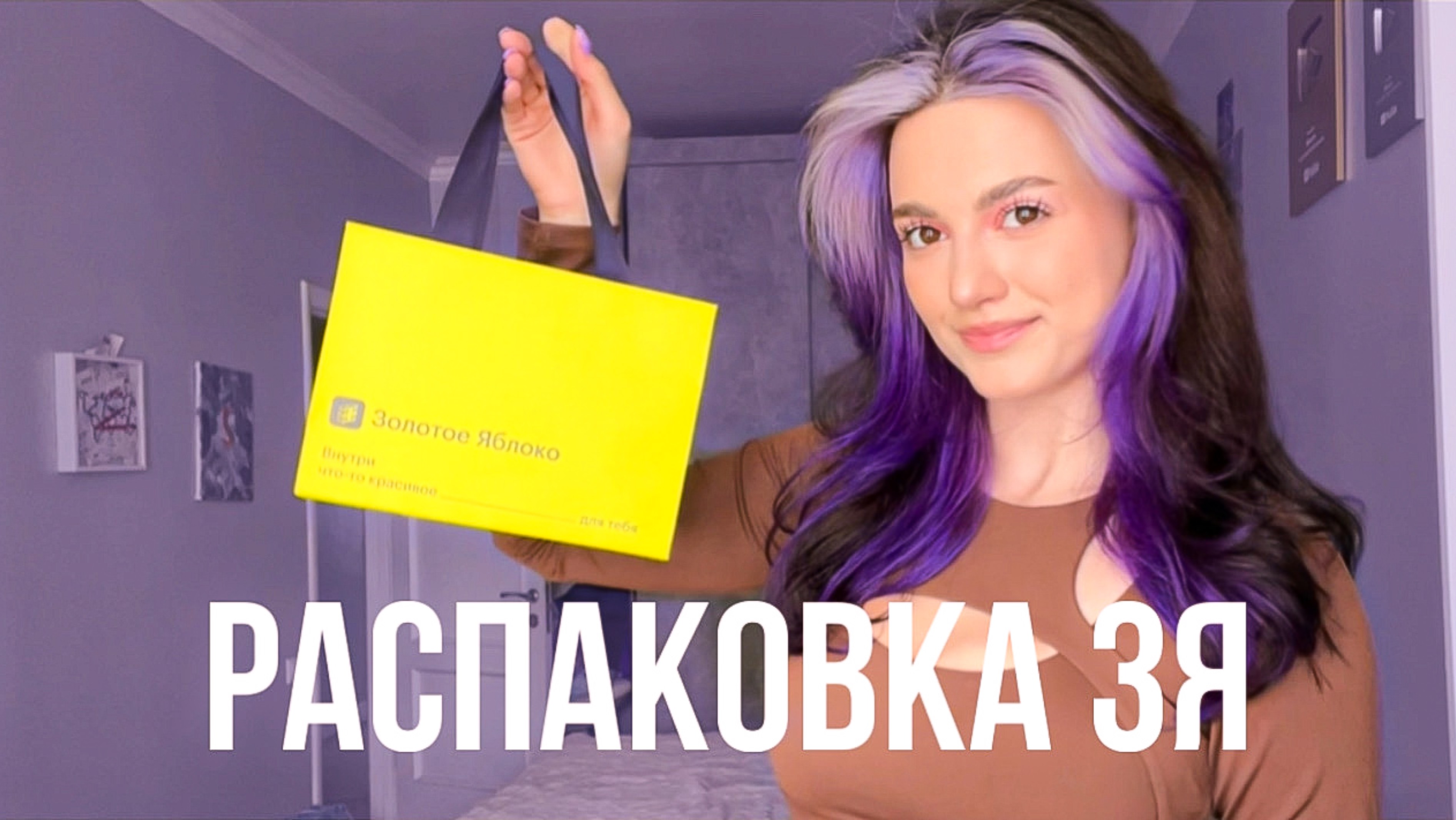 РАСПАКОВКА ИЗ ЗОЛОТОГО ЯБЛОКА