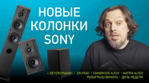 НОВОСТИ HI-FI | МУЗЫКАЛЬНЫЕ ВИДЕО | ПЛЕЙЛИСТ НЕДЕЛИ | РОЗЫГРЫШ ВИНИЛА | АУДИОДРОМ S4E24