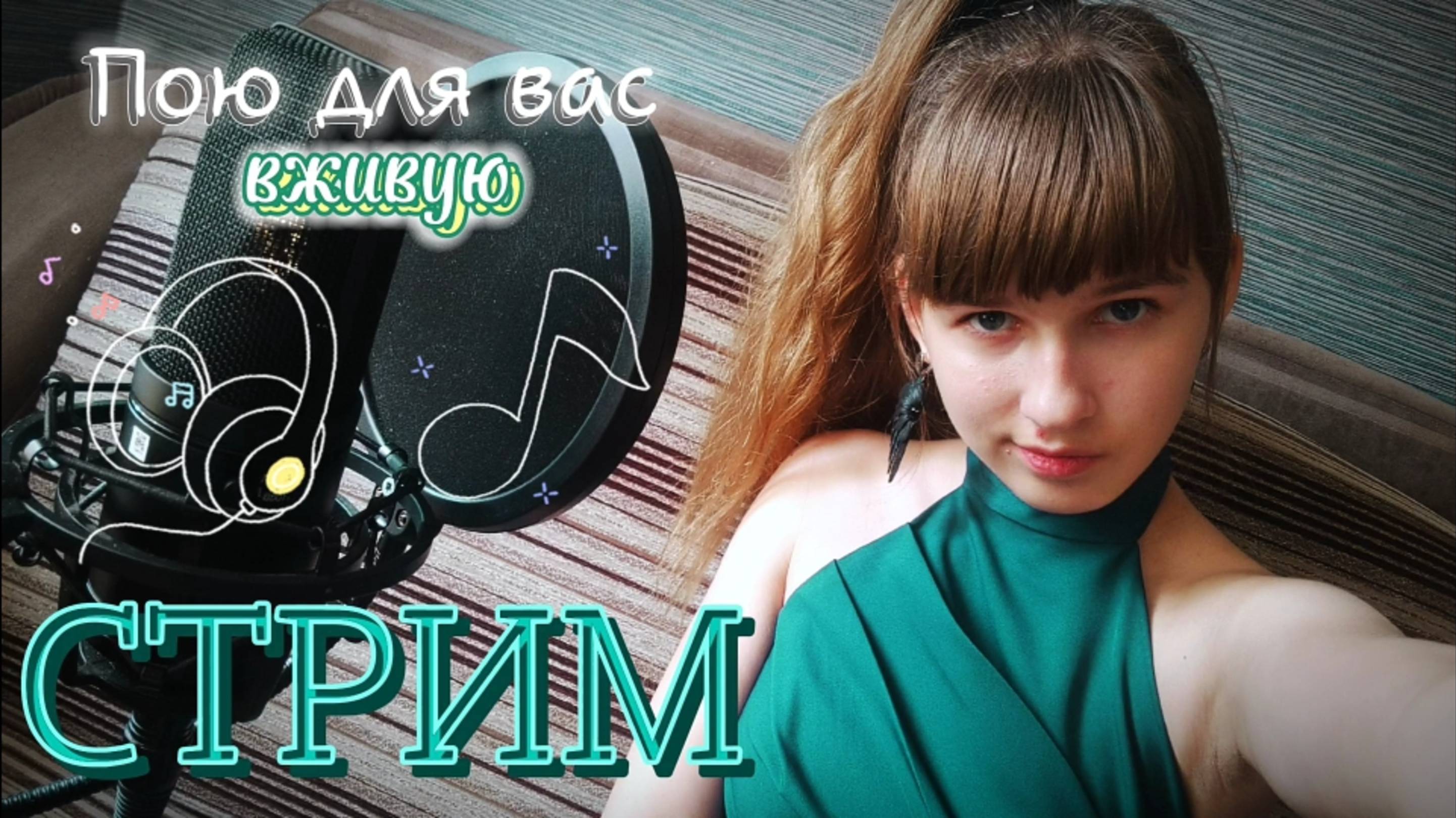 СТРИМ🔴. Поём любимые песни и общаемся. Присоединяйтесь)
